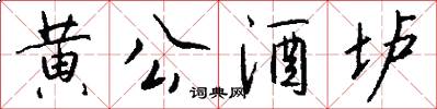 黄公酒垆怎么写好看