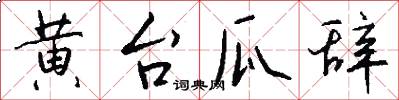 黄台瓜辞怎么写好看