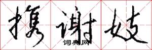 携谢妓怎么写好看