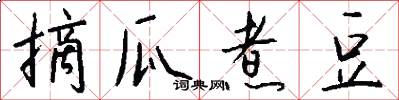 摘瓜煮豆怎么写好看