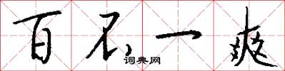 百不一爽怎么写好看