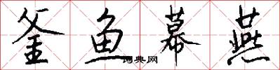 釜鱼幕燕怎么写好看