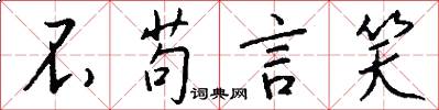 不苟言笑怎么写好看