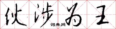 伙涉为王怎么写好看