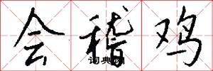 会稽鸡怎么写好看