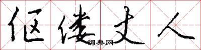 伛偻丈人怎么写好看