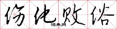 伤化败俗怎么写好看