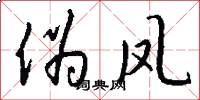 伪凤怎么写好看