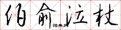 伯俞泣杖怎么写好看