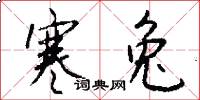 寒兔怎么写好看
