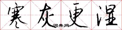 寒灰更湿怎么写好看