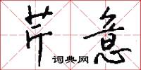 芹意怎么写好看