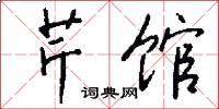 芹馆怎么写好看