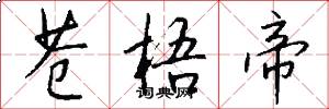 苍梧帝怎么写好看