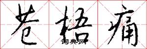 苍梧痛怎么写好看