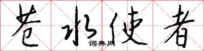 苍水使者怎么写好看