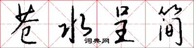 苍水呈简怎么写好看