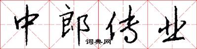 中郎传业怎么写好看