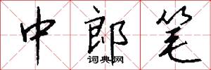 中郎笔怎么写好看