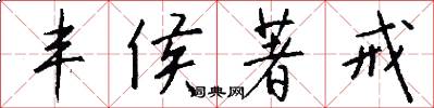 丰侯著戒怎么写好看