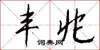 丰兆怎么写好看