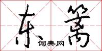 东篱怎么写好看