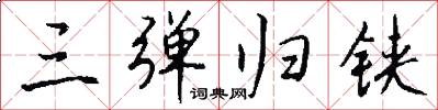 三弹归铗怎么写好看