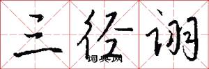 三径诩怎么写好看