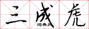 三成虎怎么写好看