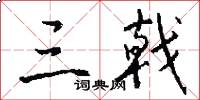 三戟怎么写好看