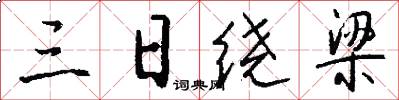 三日绕梁怎么写好看
