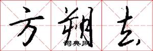 方朔去怎么写好看
