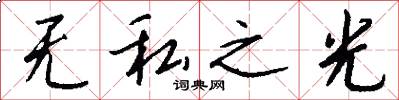 无私之光怎么写好看