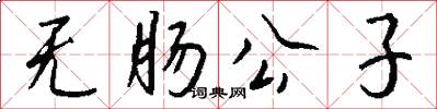 无肠公子怎么写好看