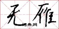 无雁怎么写好看