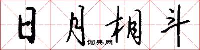 日月相斗怎么写好看