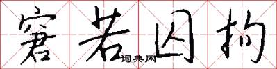 窘若囚拘怎么写好看