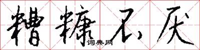 糟糠不厌怎么写好看
