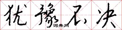 犹豫不决怎么写好看
