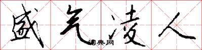 盛气凌人怎么写好看