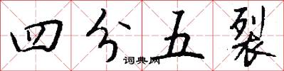 四分五裂怎么写好看