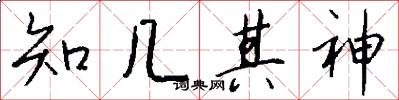 知几其神怎么写好看