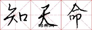 知天命怎么写好看