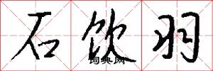 石饮羽怎么写好看