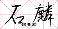 石麟怎么写好看