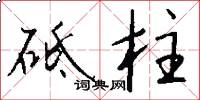 砥柱怎么写好看