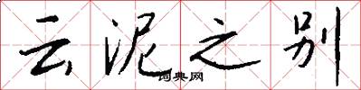 云泥之别怎么写好看