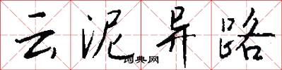 云泥异路怎么写好看