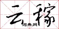 云稼怎么写好看