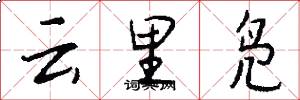 云里凫怎么写好看